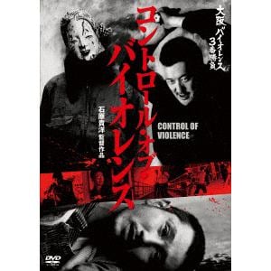【DVD】大阪バイオレンス3番勝負 コントロール・オブ・バイオレンスCONTROL OF VIOLENCE