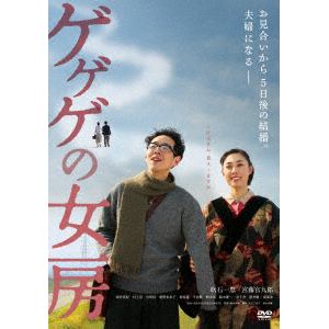 【DVD】ゲゲゲの女房