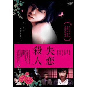【DVD】失恋殺人