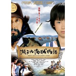 【DVD】瀬戸内海賊物語
