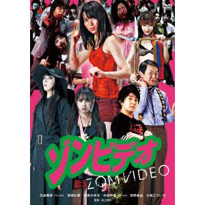 【DVD】ゾンビデオ