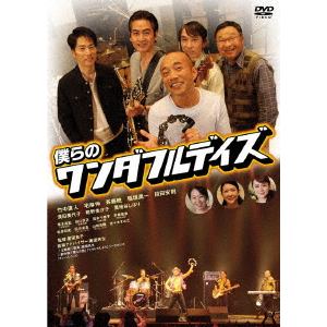 【DVD】僕らのワンダフルデイズ
