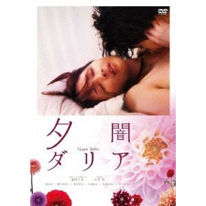 【DVD】夕闇ダリア