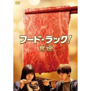 【DVD】フード・ラック!食運(通常版)