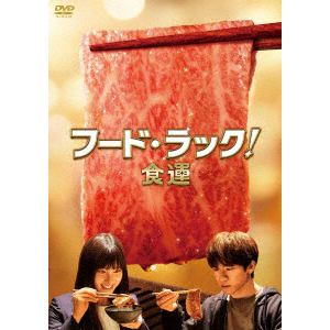 DVD フード・ラック!食運(通常版)