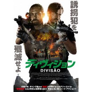 【DVD】ディヴィジョン