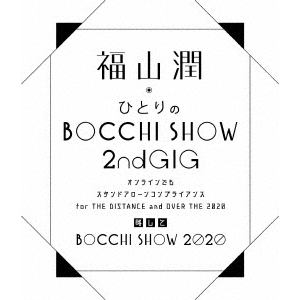 【DVD】福山潤ひとりのBOCCHI SHOW 2020