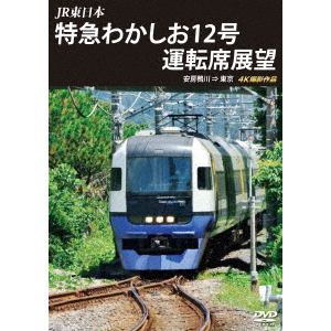 【DVD】JR東日本 特急わかしお12号 運転席展望