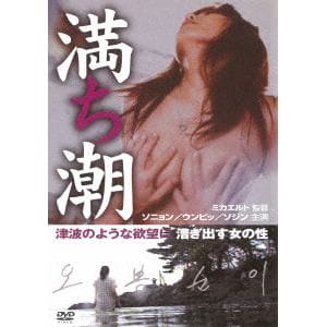 【DVD】満ち潮(復刻スペシャルプライス版)
