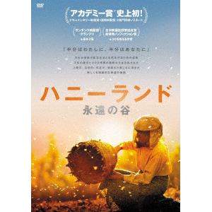 【DVD】ハニーランド 永遠の谷