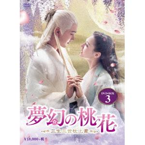 【DVD】夢幻の桃花～三生三世枕上書～ DVD-BOX3(9枚組)