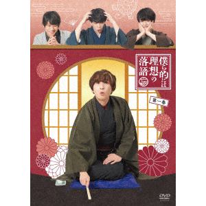 【DVD】僕ら的には理想の落語　一巻