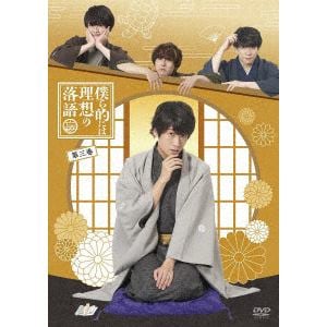 【DVD】僕ら的には理想の落語　三巻