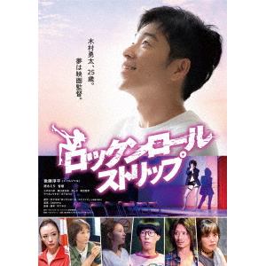 【DVD】ロックンロール・ストリップ
