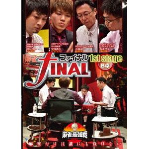 【DVD】近代麻雀Presents 麻雀最強戦2020 ファイナル 1st Stage B卓