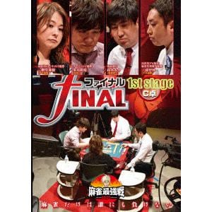 【DVD】近代麻雀Presents 麻雀最強戦2020 ファイナル 1st Stage C卓