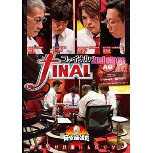 【DVD】近代麻雀Presents 麻雀最強戦2020 ファイナル 2nd Stage A卓