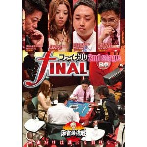【DVD】近代麻雀Presents 麻雀最強戦2020 ファイナル 2nd Stage B卓