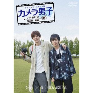 【DVD】「カメラ男子 プチ旅行記」～富山編～前編 KENT × NICHIKA AKUTSU