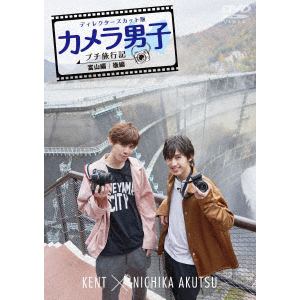 【DVD】「カメラ男子 プチ旅行記」～富山編～後編 KENT × NICHIKA AKUTSU