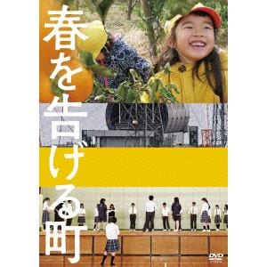 【DVD】春を告げる町