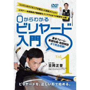 【DVD】0(ゼロ)からわかるビリヤード入門 Vol.1