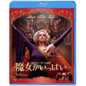 【BLU-R】魔女がいっぱい ブルーレイ&DVDセット