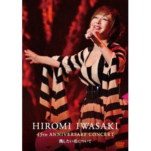 【DVD】岩崎宏美 ／ 45周年記念コンサート～残したい花について～