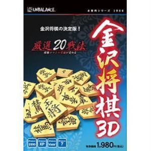 アンバランス 本格的シリーズ 金沢将棋3D(新・パッケージ版)