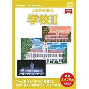 ウエストサイド　お楽しみCDコレクション　　CG背景素材集　　Vol.12　学校3　　WSCG　Vol.12ガッコウ3