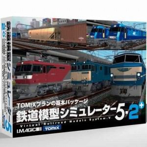 マグノリア　鉄道模型シミュレーター5-2+