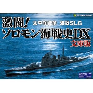 ジェネラル・サポート　激闘!ソロモン海戦史DX　文庫版　GS-0122