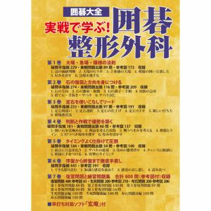 マグノリア　囲碁大全　実戦で学ぶ!囲碁整形外科　SDI-27