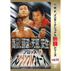 【DVD】復刻!U.W.F.インターナショナル熱闘シリーズvol.10　プロレススクランブルウォーズ　1996.6.26　愛知・名古屋レインボーホール