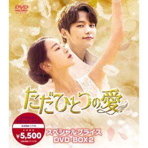 【DVD】ただひとつの愛　スペシャルプライスDVD-BOX2