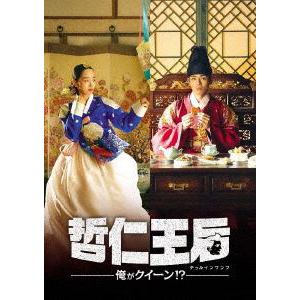 【DVD】哲仁王后(チョルインワンフ)～俺がクイーン!?～　DVD-BOX2