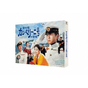 【DVD】潜水艦カッペリーニ号の冒険
