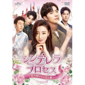【DVD】シンデレラ・プロセス～私を輝かせる恋と夢～　DVD-SET1