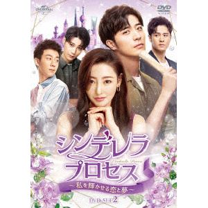 【DVD】シンデレラ・プロセス～私を輝かせる恋と夢～　DVD-SET2