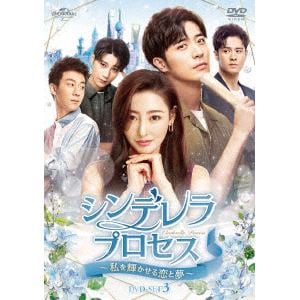 【DVD】シンデレラ・プロセス～私を輝かせる恋と夢～　DVD-SET3
