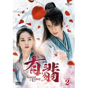 【DVD】有翡(ゆうひ) -Legend of Love- DVD SET2