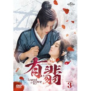 【DVD】有翡(ゆうひ) -Legend of Love- DVD SET3