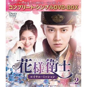 【DVD】花様衛士～ロイヤル・ミッション～ BOX2 [コンプリート・シンプルDVD-BOX]