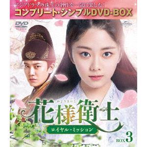 【DVD】花様衛士～ロイヤル・ミッション～ BOX3 [コンプリート・シンプルDVD-BOX]