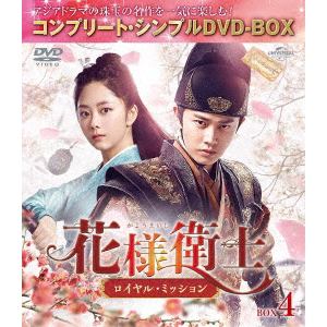【DVD】花様衛士～ロイヤル・ミッション～ BOX4 [コンプリート・シンプルDVD-BOX]