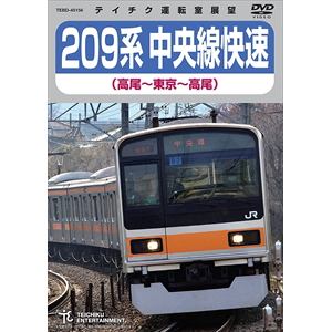 【DVD】209系 中央線快速(高尾～東京～高尾)