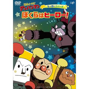 【DVD】それいけ!アンパンマン ヒーローシリーズ ぼくらはヒーロー!