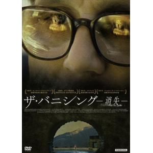【DVD】ザ・バニシング -消失-