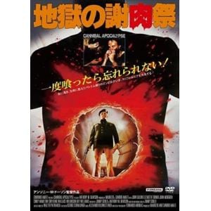 【DVD】地獄の謝肉祭
