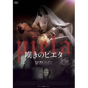 【DVD】嘆きのピエタ